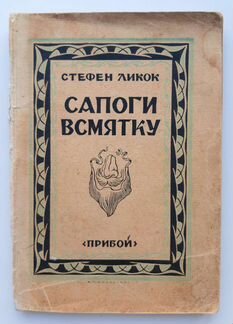 Стефен Ликок - Сапоги всмятку