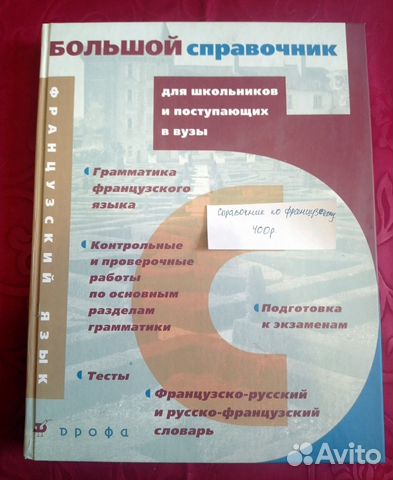 Большой справочник по французскому языку