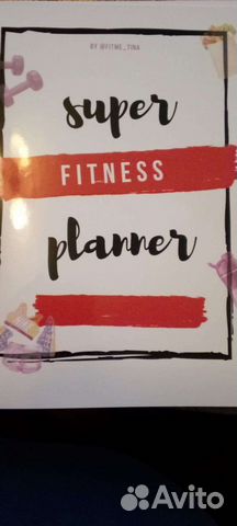 Фитнес планнер