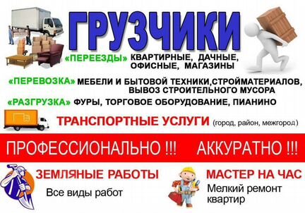 Грузоперевозки,грузчики,вывоз мусора