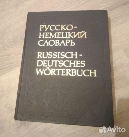 Русско-немецкий словарь большой