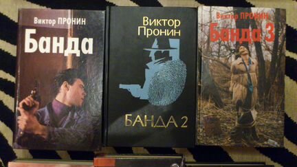 Виктор Пронин