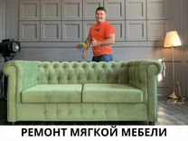 Ремонт мягкой мебели в белой калитве