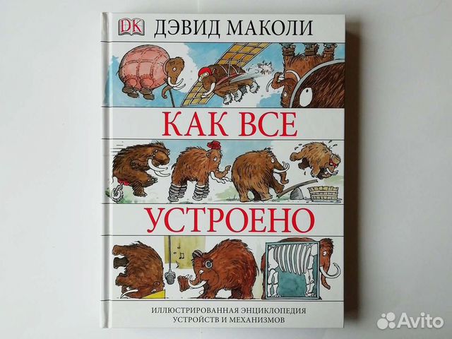 Как все устроено Маколи. Эд Маколи. Робин Маколи.