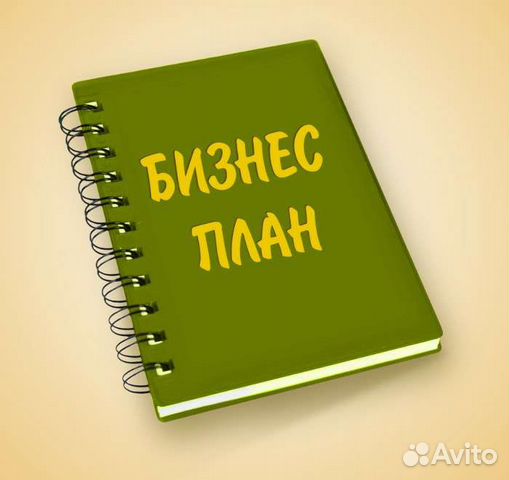 Разработаю бизнес-план для соц контракта