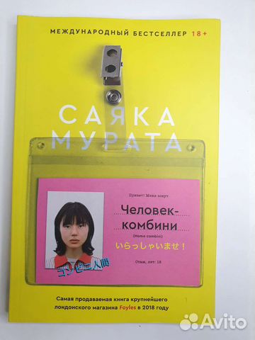 Человек-комбини Саяка Мурата купить в Котельниках | Хобби и отдых | Авито
