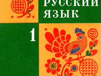 Русский Язык 1 Класс 1974 год