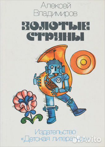 Алексей Владимиров - Золотые струны книга