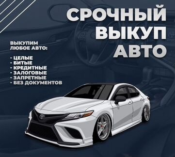 Срочный выкуп автомобилей Астрахань. Автовыкуп 24