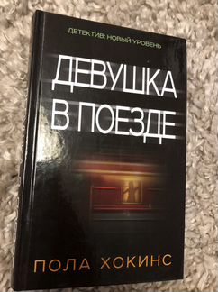 Книга Полы Хокинс «Девушка в поезде»