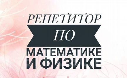 Репетитор по физике и математике