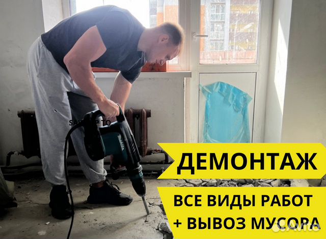 Демонтаж / Демонтажные работы