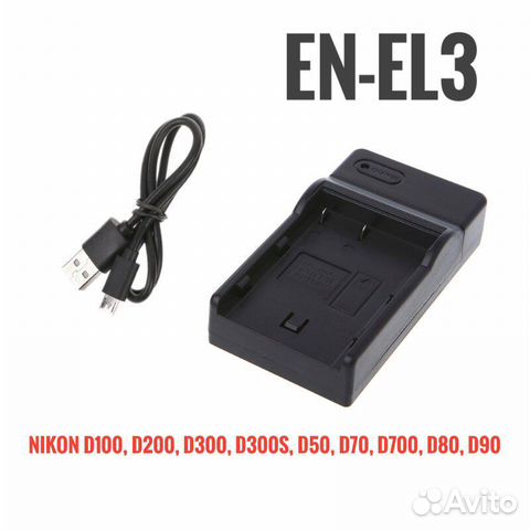 Зарядное устройство Nikon D50, D70, D90, D200 и др