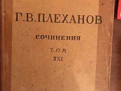 Плеханов Сочинения Купить