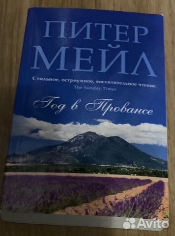 Мейл Питер год в Провансе