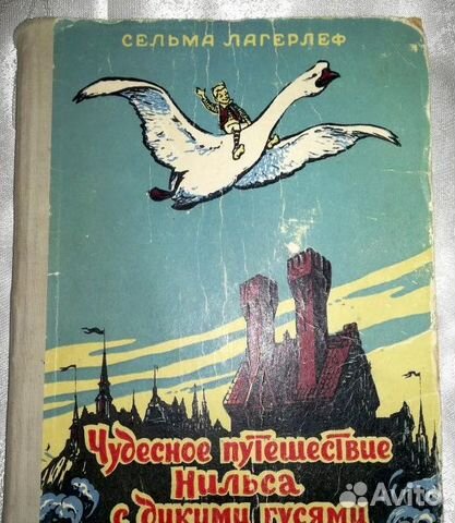 Чудесное путешествие Нильса с дикими гусями. R