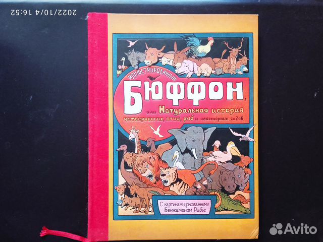 Иллюстрированный Бюффон