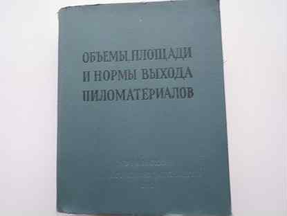 Объемы площади и нормы выхода пиломатериалов