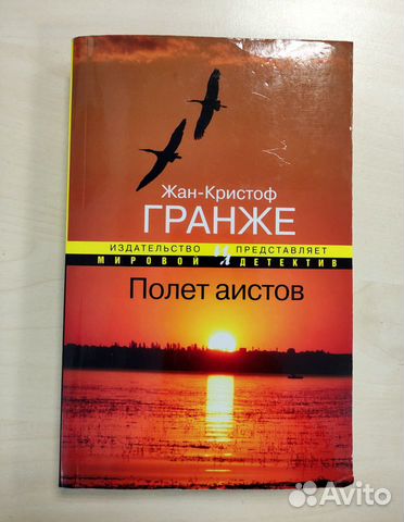 Слушать гранже полет аистов. Гранже полет аистов твердый переплет. Слушать гранже полет аистов. Гранже полет аистов твердый переплет. Слушать гранже полет аистов.
