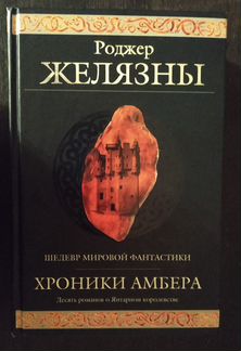Роджер Желязны, Хроники амбера, 10 романов