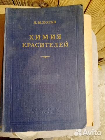 Химия красителей. Коган И. М. - 1956