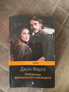 Книга Любовница французского лейтенанта Джон Фаулз