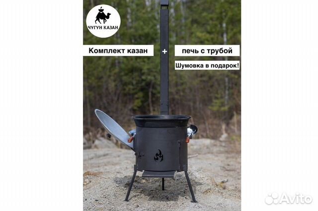 Казан чугунный + печь с трубой + капкир