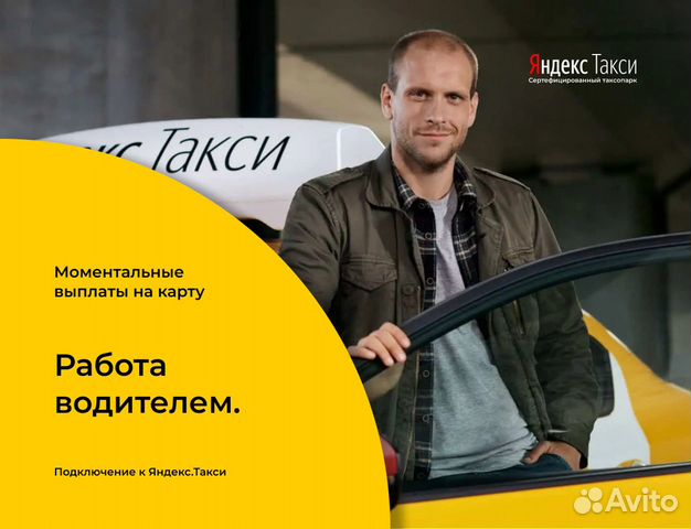 Работа водителем Яндекс.Такси