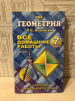 Решебник по геометрии Атанасян 7 класс новый