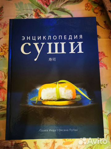 Энциклопедия суши. Большое подарочное издание. Нов