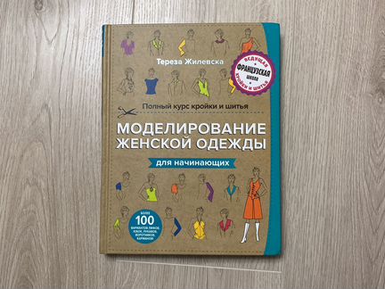 Моделирование женской одежды. Жилевска