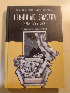 Невинные заметки