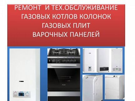 Ремонт газовых котлов, колонок, плит