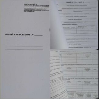 Журналы учета по строительным работам