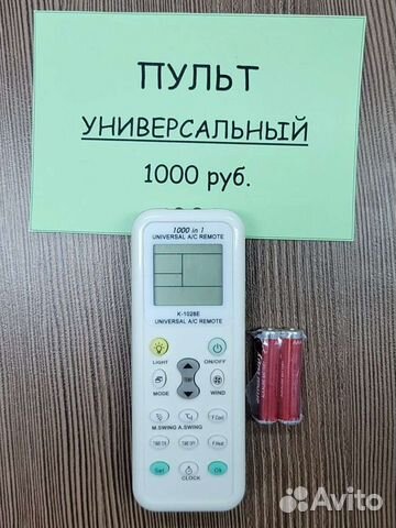 Пульт универсальный для кондиционера с батарейками