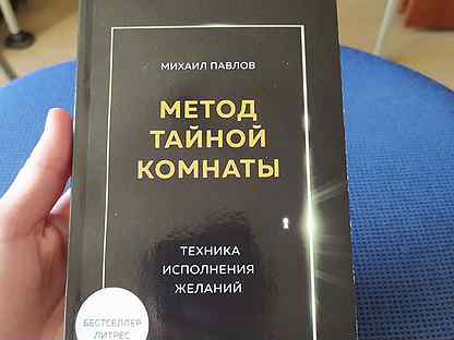 Метод тайной комнаты читать