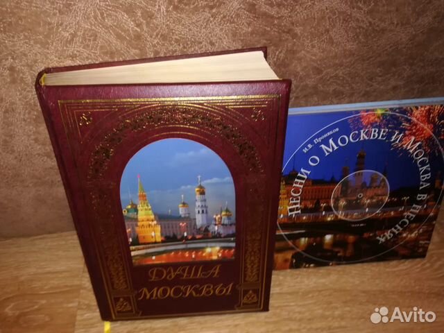 Книга Песни о Москве Проняков И.В