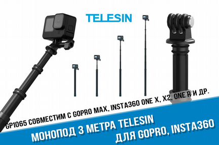 Монопод три метра GoPro,Insta360 X3,One X2 Telesin