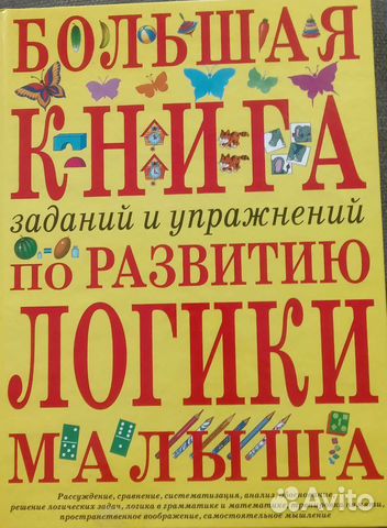 Логопедическая книга для развития логики малыша