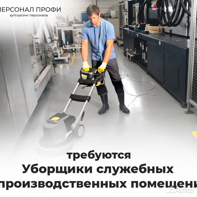 Ищу работу на авито уборщица уфа