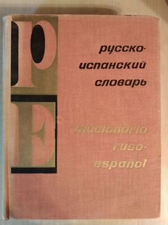 Русско-испанский словарь