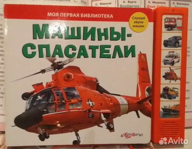 Машины спасатели книга