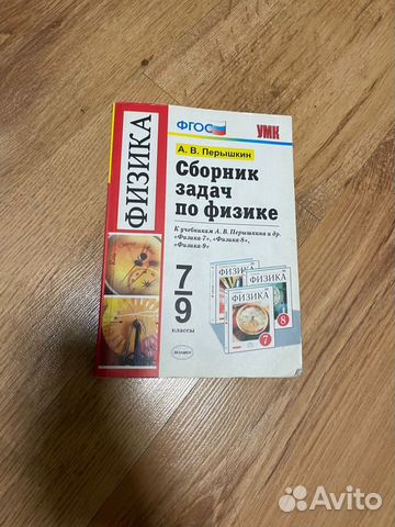Сборник задач по физике 7 9 класс перышкин купить в Санкт-Петербурге ...