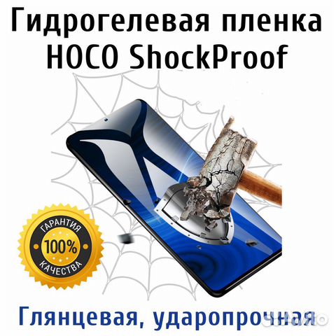 Гидрогелевая пленка ударопрочная Hoco