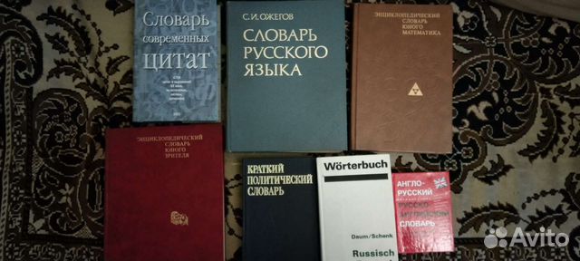 Словари разные, учебная литература