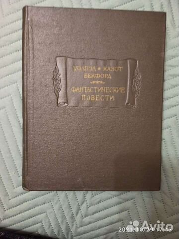 Фантастические повести. Уолпол-Казот-Бекфорд