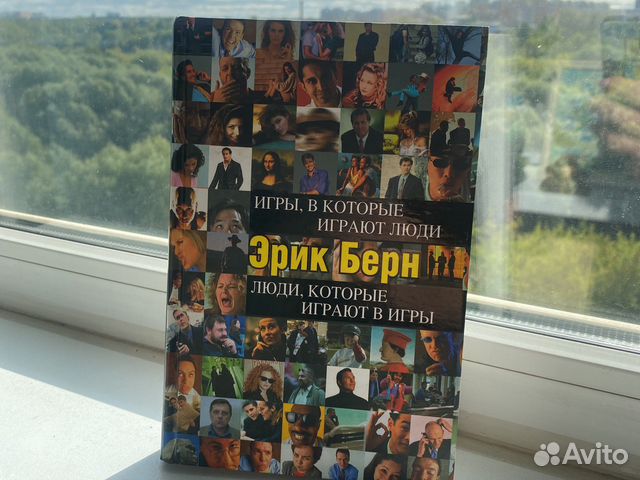 Эрик Берн «Игры, в которые играют люди» купить в Москве | Хобби и отдых ...