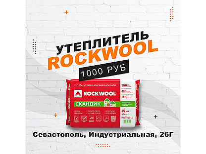 Утеплитель Rockwool / Роквул