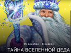 Елка Крокус Балкон « Тайна вселенной Деда Мороза» объявление продам