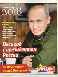Путин 2018 календарь Эксклюзив. 14 стр NEW